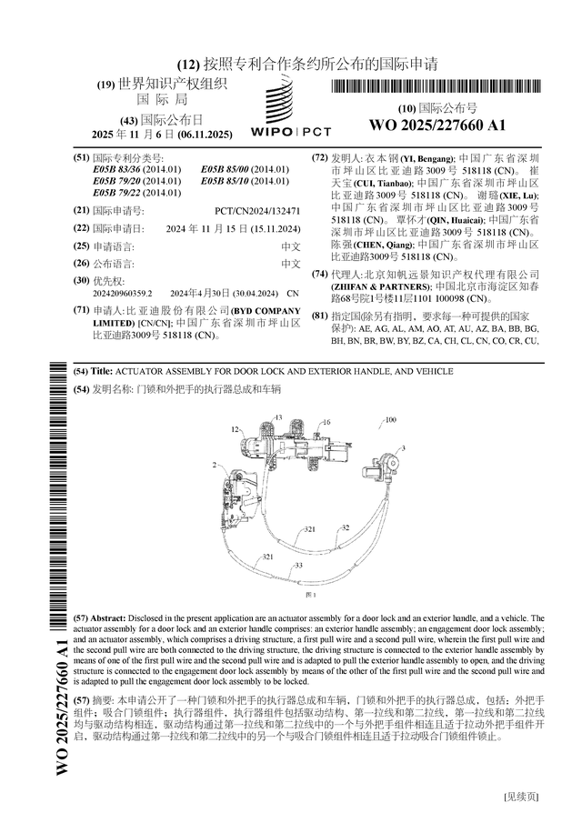 比亚迪公布国际专利申请：“门锁和外把手的执行器总成和车辆”